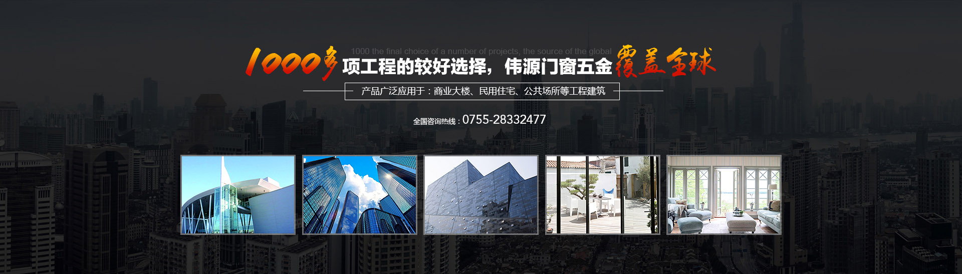 1000多項(xiàng)工程的終選擇，偉源門(mén)窗五金覆蓋全球